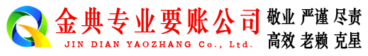 运河金典讨账公司